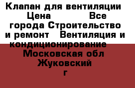 Клапан для вентиляции › Цена ­ 5 000 - Все города Строительство и ремонт » Вентиляция и кондиционирование   . Московская обл.,Жуковский г.